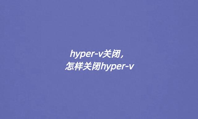 手机vconsole怎么关闭（hyperv关闭）