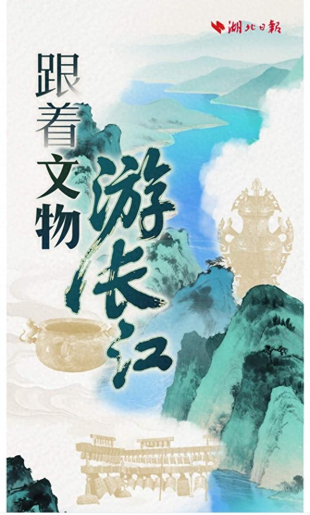 文化中国行丨跟着文物游长江