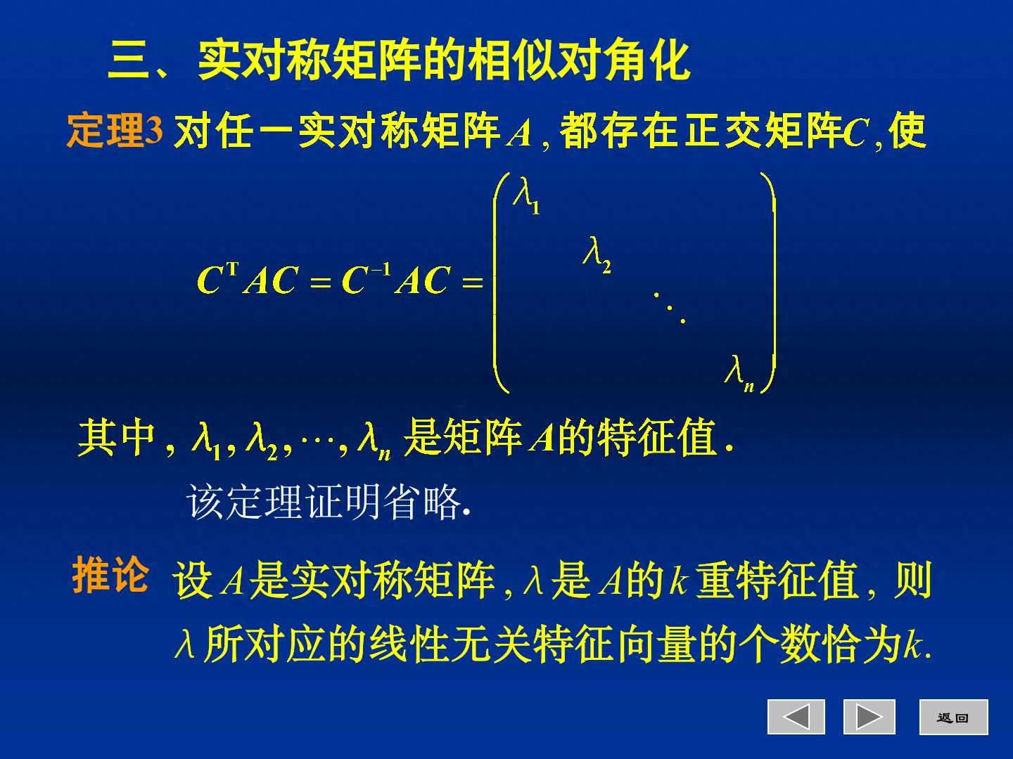线性代数 5.4.3 实对称矩阵的相似对角化插图1 线性代数 5.4.3 实对称矩阵的相似对角化