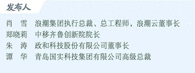 中移齐鲁创新院：打造“齐鲁智聚平台”汇聚全链能力，点亮千行百业数智新未来