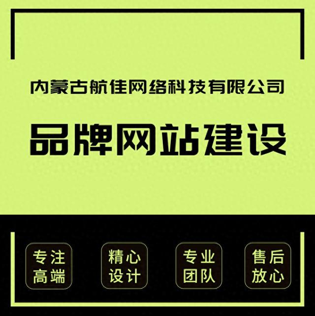 呼和浩特网站建设（呼和浩特网站制作怎么选择合适的网络公司推荐航佳网络建站公司）