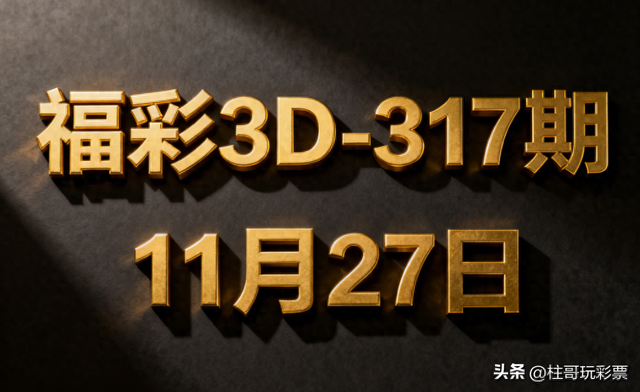 3d优化模型（2025317期福彩3D策略优化模型纠偏与热号趋势把握）