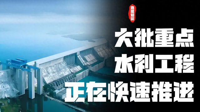 除了雅鲁藏布江水电站，还有大批重点水利工程，正在快速推进