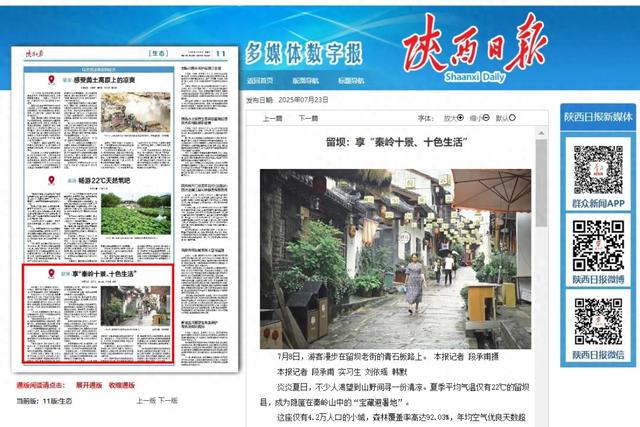陕西日报刊发丨留坝：享“秦岭十景、十色生活”