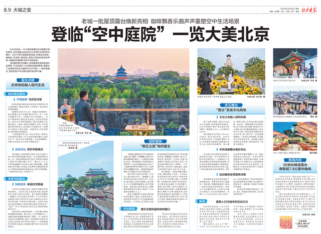 大城之变｜登临“空中庭院” 一览大美北京