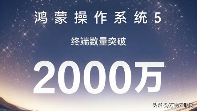 HarmonyOS 5.0安装破2千万：华为OS生态加速崛起