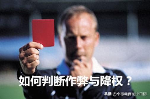 怎么查淘宝号是否降权（电商技巧如何查看淘宝店铺降权了）