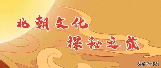解锁北朝文化，来皇家石窟！与历史面对面→
