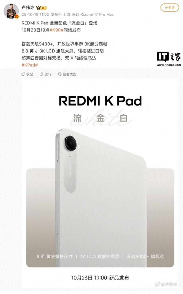 小米 REDMI K Pad 全新配色“流金白”预热，10月 23 日发布