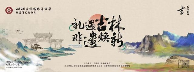2025年“礼遇吉林”吉林省非遗市集，解锁非遗与旅游融合新体验