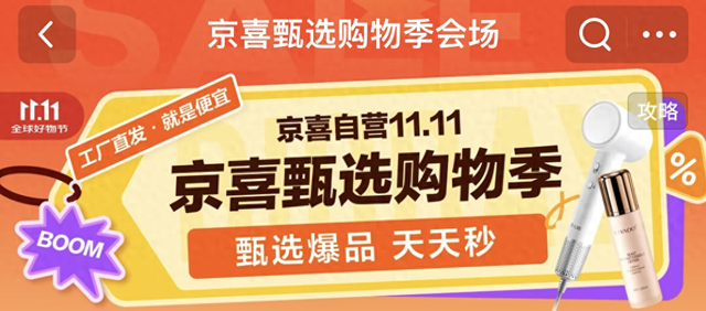 京喜自营官宣“京东11.11京喜甄选购物季” 全国产业带源头好货每日秒杀