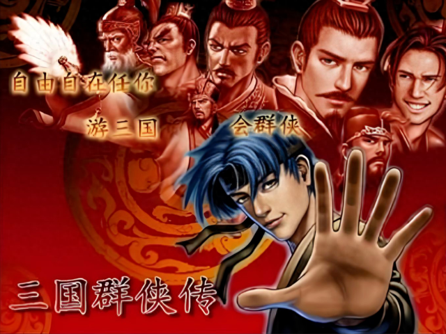 三国传0.9作弊码（20年了）