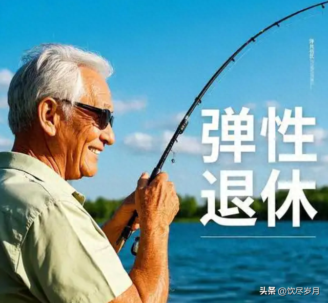 中央定调！弹性退休来了，1969年出生的人成最大赢家？