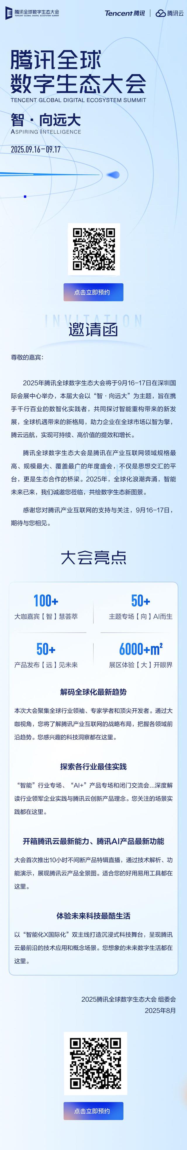 9.16-9.17来腾讯全球数字生态大会，与行业大咖共话AI增益新机