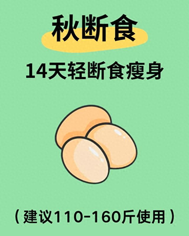 假如你想快速瘦身！那就一起来“秋断食”	，14天就能拥有好身材！