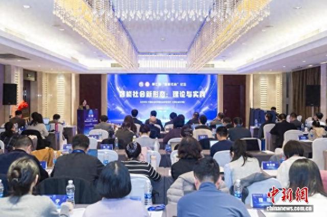 第七届“智能社会”论坛在天津举行 共话智能社会新形态