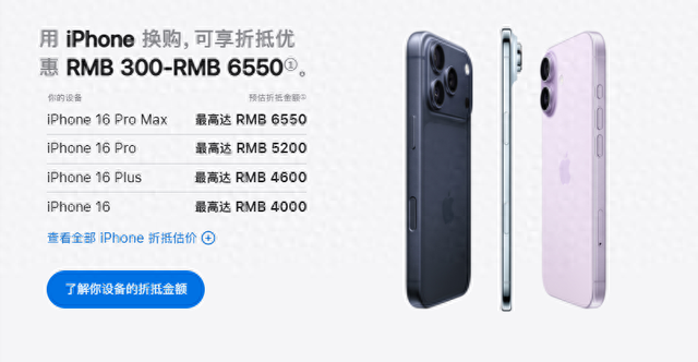 iPhone 17上线，官网更新以旧换新方案，来看看你的手机可以抵多少钱？