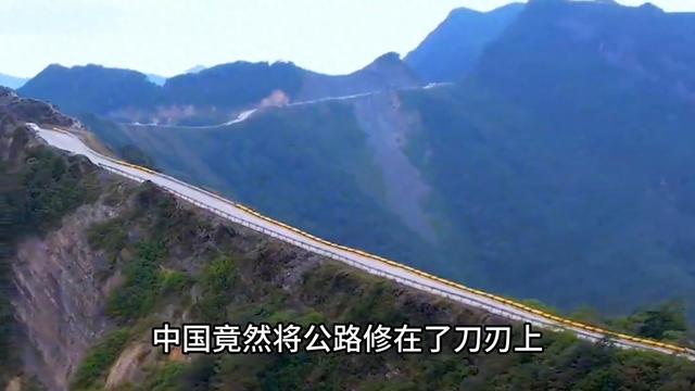 简直不敢相信，中国竟然将公路修在了刀刃上，两边就是万丈深渊