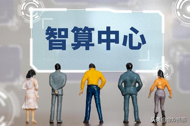 建设人工智能产业发展高地，“天府智算中心”三期正式投运