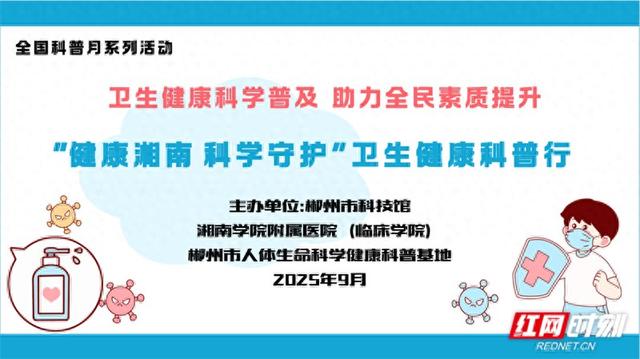 健康湘南 科学守护——郴州市科技馆举办卫生健康科普行活动
