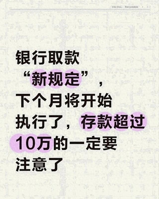 银行取款“新规章”，1月1日将施行，存款超过10万的一定要注意了