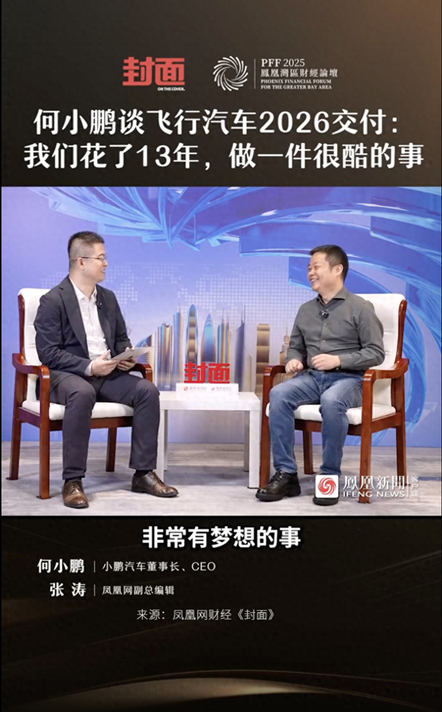何小鹏谈飞行汽车2026交付：我们花了13年，做一件很酷的事