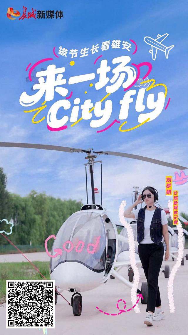 拔节生长看雄安 | 来一场City fly