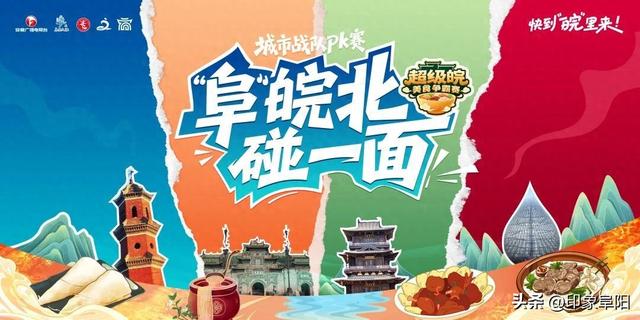 “超级皖”美食争霸赛首场城市PK赛暨皖北旅游嘉年华即将开启！