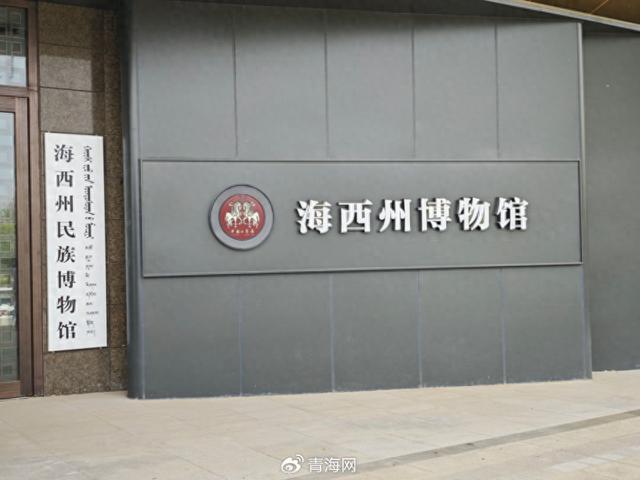 穿越时空的对话，在海西州博物馆邂逅千年文明