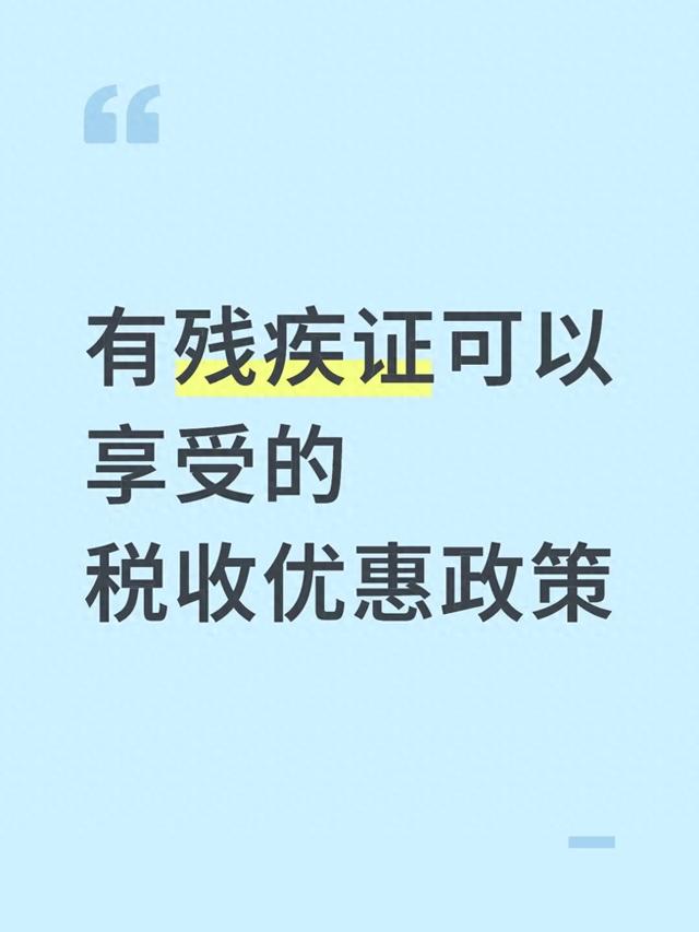 有残疾证能享受哪些税收优惠?对个人和企业的好处有哪些?