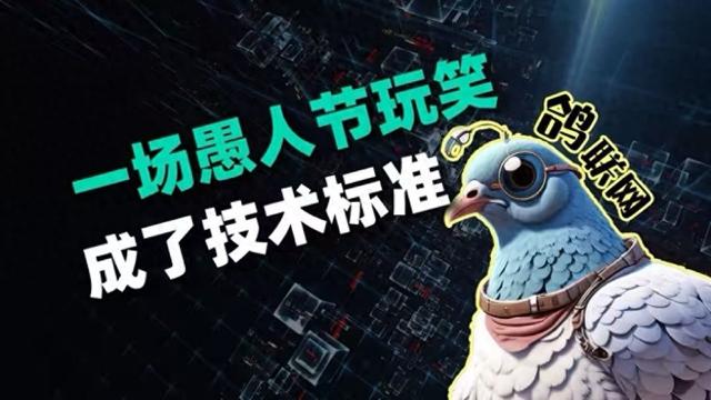 千兆光纤还没鸽子快？程序员把鸽子接入互联网，标准被官方盖章？