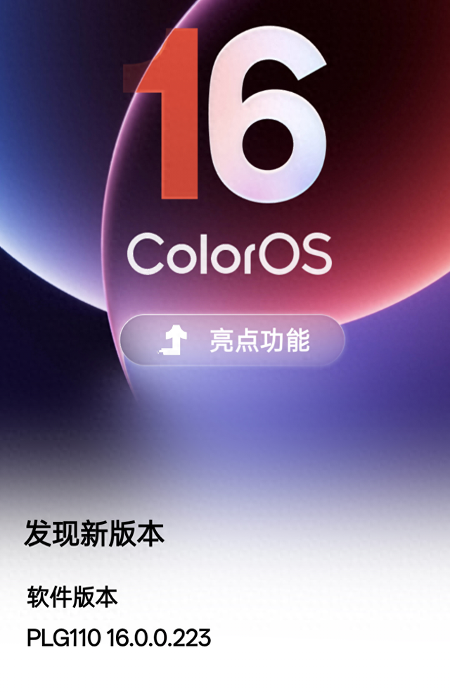 3.18GB！ColorOS16多版本推送，已有多款老机型适配到位