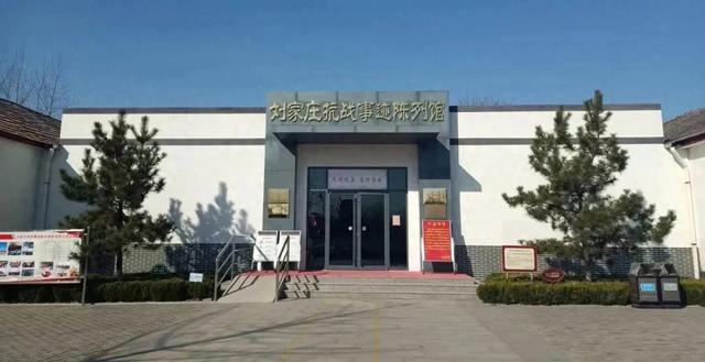 铭记历史：刘家庄抗战事迹陈列馆