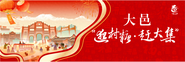 走起！逛逛大邑的“村糖会”