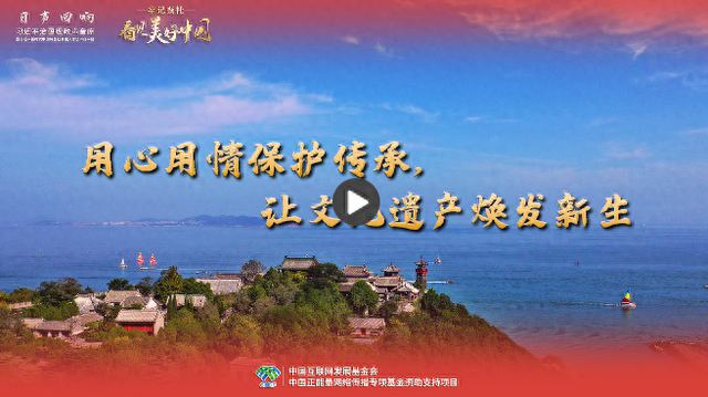 用心用情保护传承，让文化遗产焕发新生