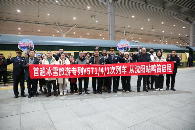 今冬首趟冰雪旅游专列沈阳启程 串联“东雪西冰”绘就北国盛宴