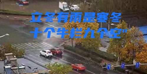 立冬遇雨有啥说法？老祖宗的农谚早说透了，不是迷信是经验