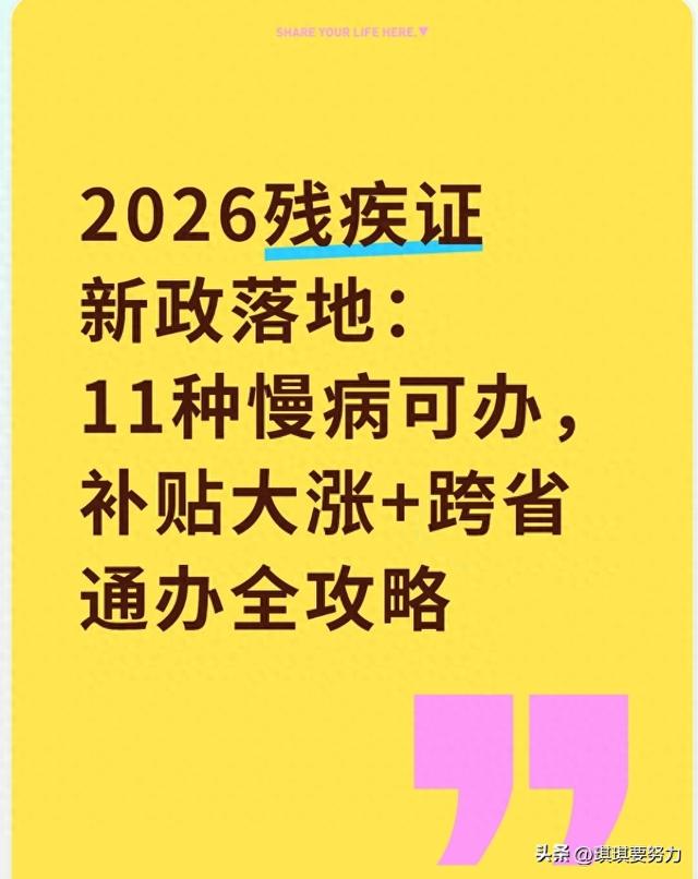 2026残疾证新政落地：11种慢病可办，补贴大涨+跨省通办全攻略