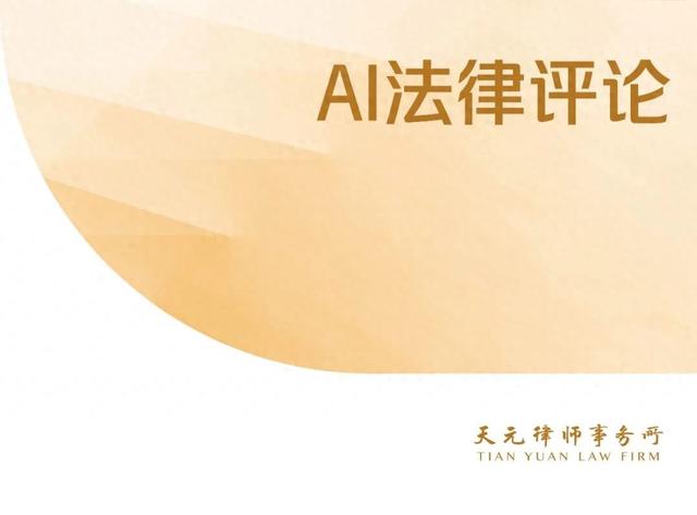 AI法律评论丨Meta被曝允许AI聊天机器人与儿童谈情说爱