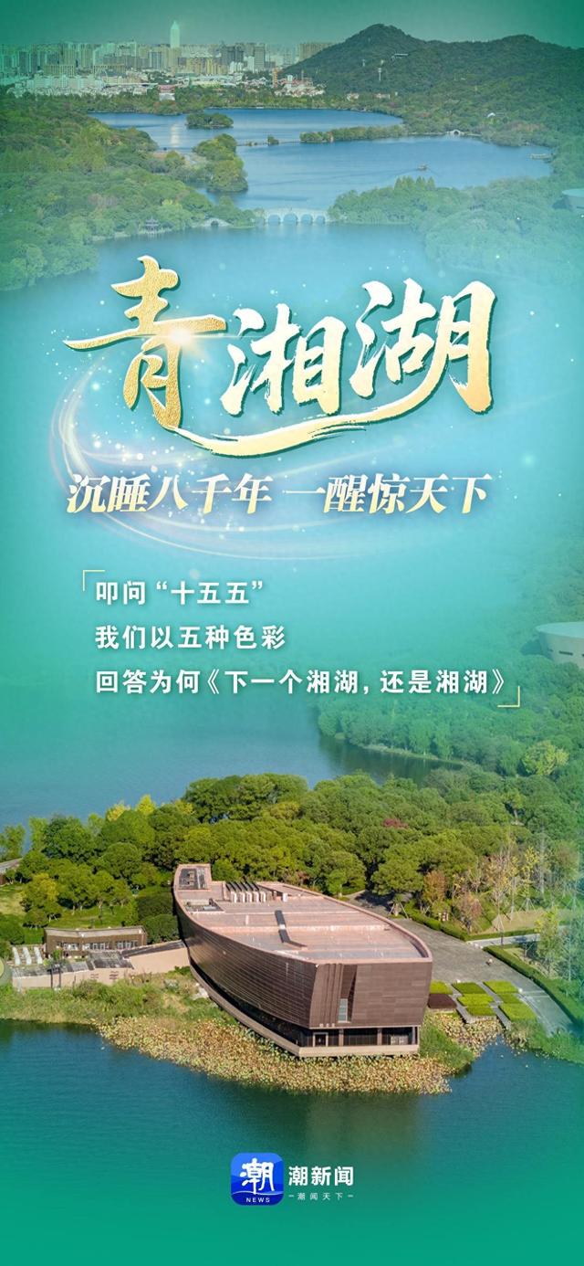 下一个湘湖，还是湘湖：沉睡八千年 一醒惊天下