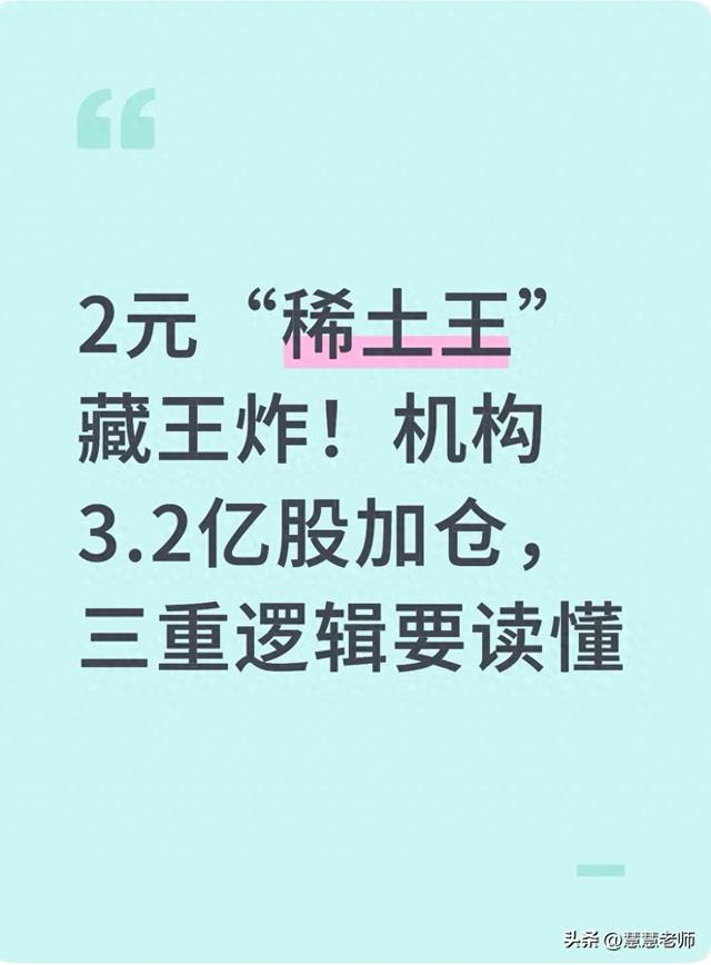 2元“稀土王”藏王炸！机构3.2亿股加仓，三重逻辑要读懂