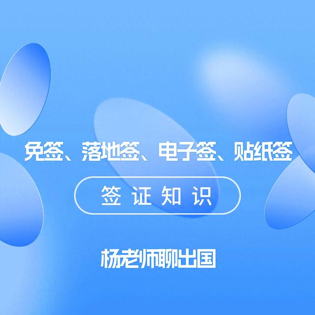 出国签证免签、落地签、电子签、贴纸签签证知识