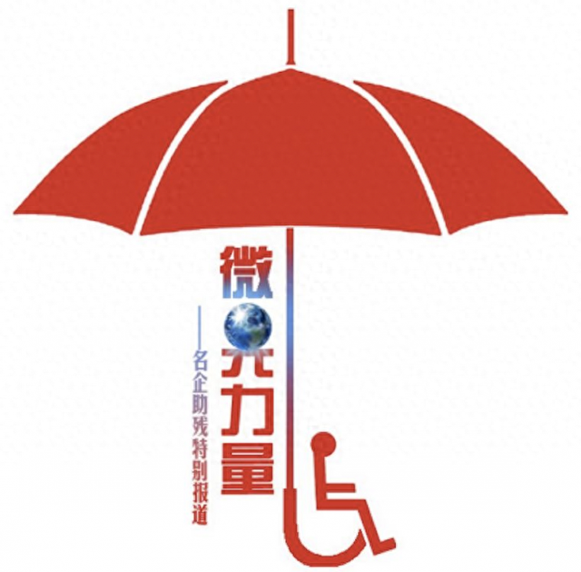 「微光力量」从屡遭拒到“被需要”，京东持续加码科技助残，打造残疾人就业高质量样本