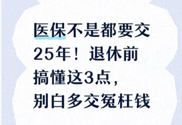 医保不是都要交25年，搞懂三点别白交