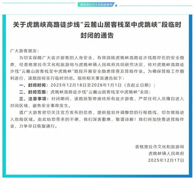 游客称虎跳峡有徒步路段通知次日即封闭，时间太紧凑，镇政府：临时发现安全隐患