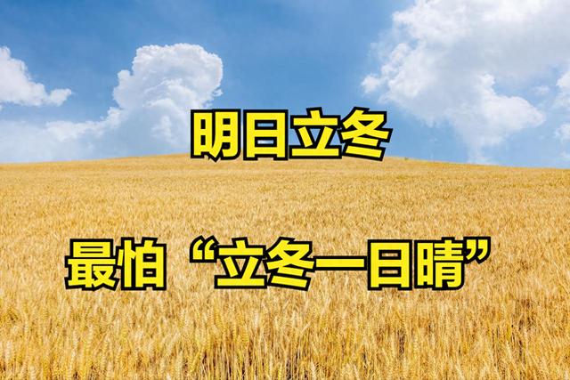 明日立冬，最怕“立冬一日晴”，立冬晴天有啥预兆？还有啥可怕？
