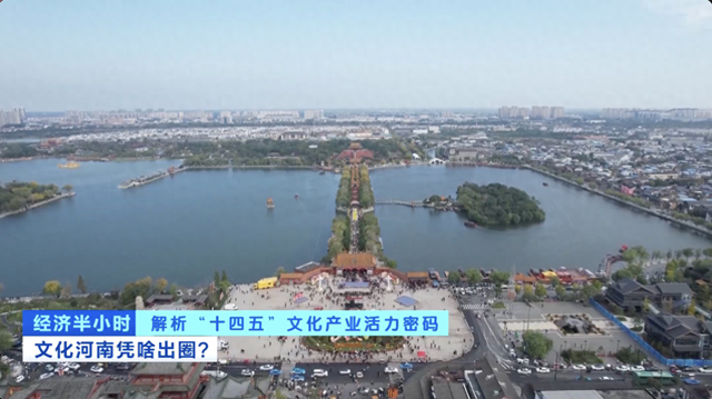 解析“十四五”文化产业活力密码，文化河南凭啥出圈？