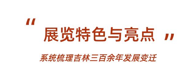 以300余年的历史，让你读懂吉林的过去与现在！