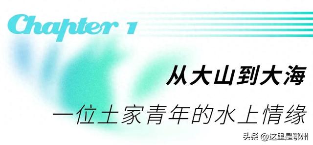 放弃三亚，他为何扎根鄂州“造浪”？