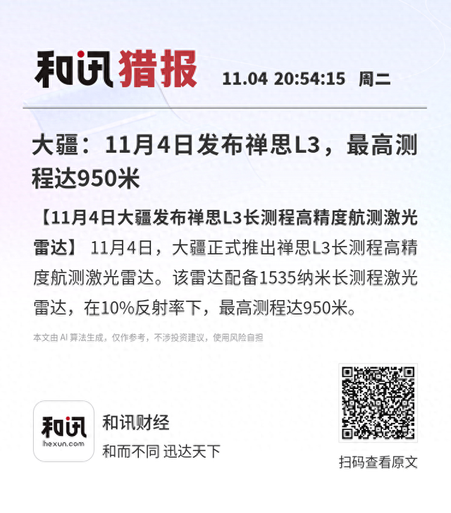 大疆：11月4日发布禅思L3，最高测程达950米